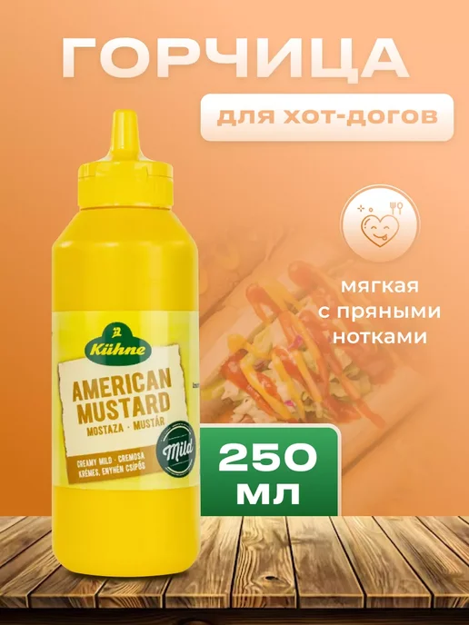 Горчица KUHNE Американская мягкая для хот-догов 250 мл, 250 мл