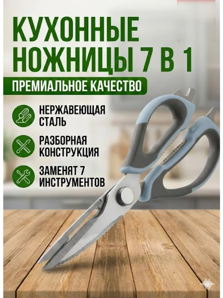 Ножницы кухонные универсальные для кухни