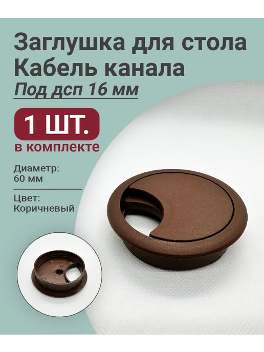 Изикреп Заглушка кабель - канала, для стола 60 мм под ДСП 16 мм, коричневый