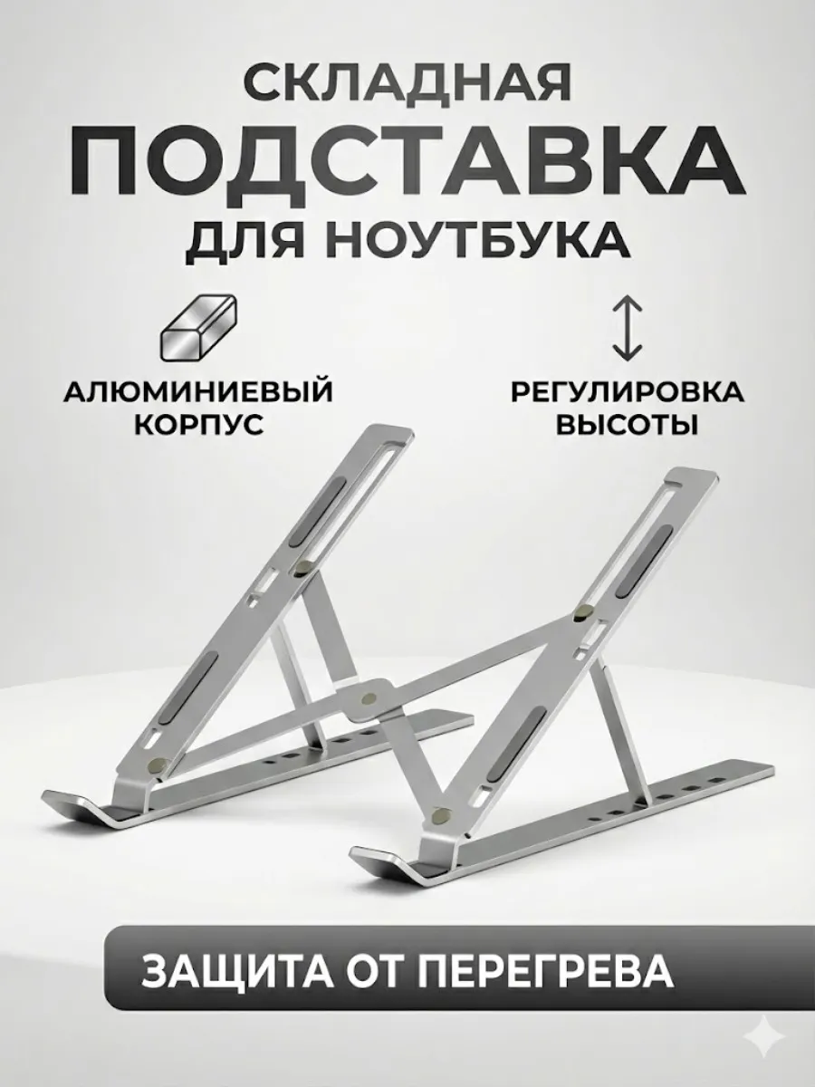 Складная подставка для ноутбука охлаждающая
