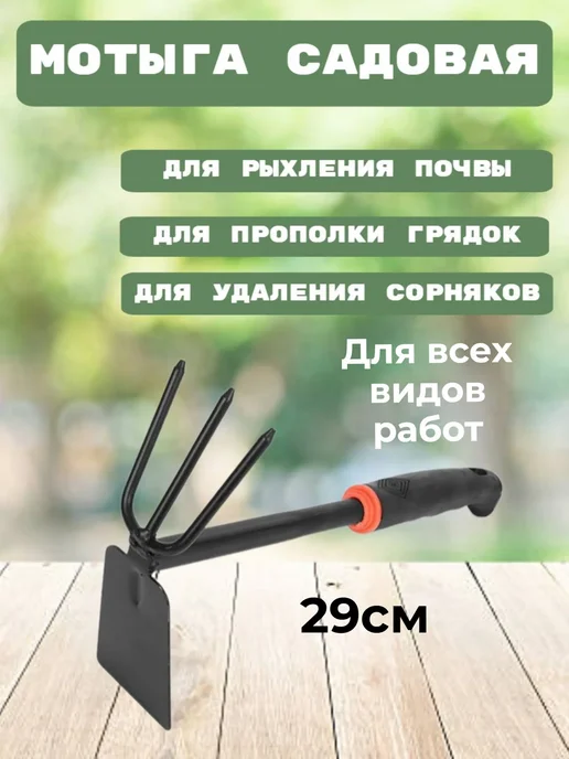 Мотыжка садовая 29см, черный