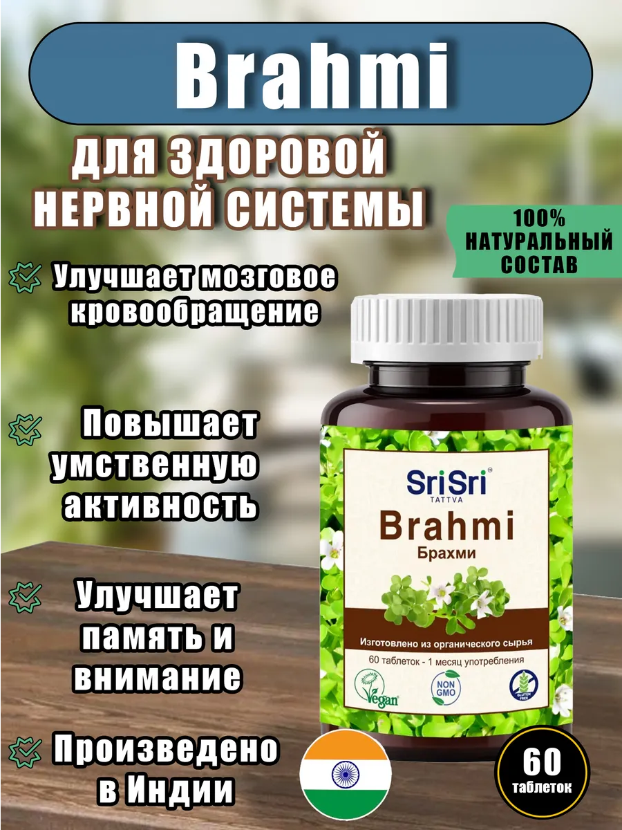 Брахми (Brahmi) для мозга, улучшения памяти, сосудов 60 таб