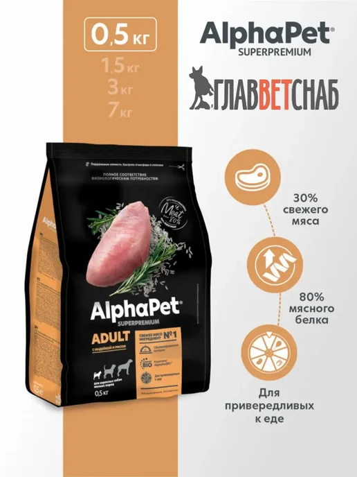 Сухой корм AlphaPet® для собак, взрослые, мелкие, индейка, 0,5 кг