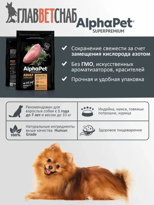 Сухой корм AlphaPet® для собак, взрослые, мелкие, индейка, 0,5 кг, фото 6