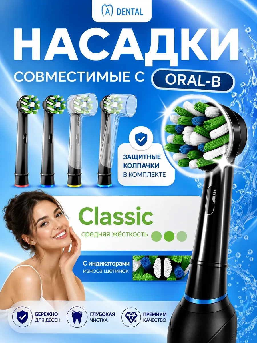 Насадки для электрической зубной щетки совместимые с Oral-b