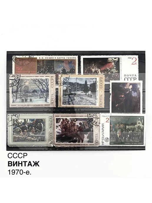 ПОРТ ВИНТАЖ Винтажные марки "Картины". Набор 8 шт. СССР, 1970-е, 8 шт