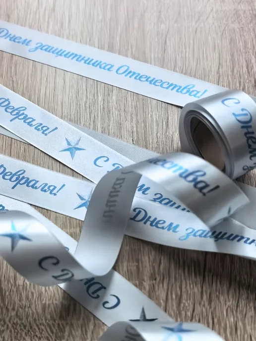 Лента упаковочная С 23 Февраля! С Днем защитника Отечества!, синий, фото 3