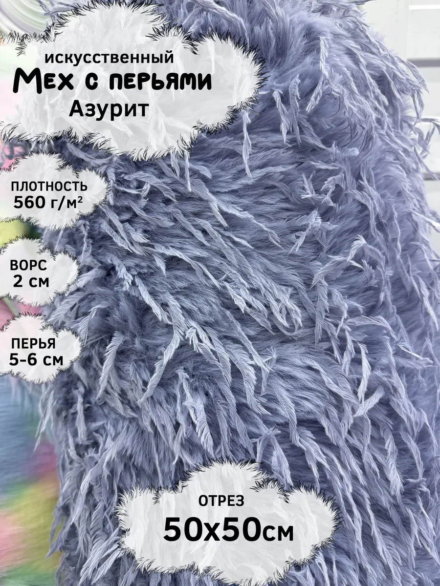 Искусственный мех кролика с перьями, отрез 50х50см