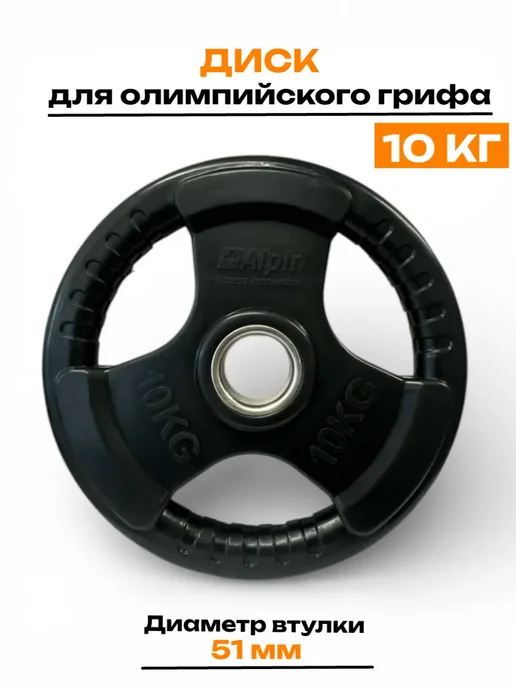 ALPIN Диск (блин) металл обрезиненный 5 кг. для грифа 1 шт, 10 кг, 1 шт