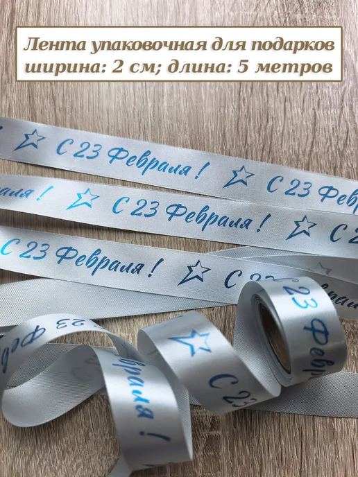 Лента упаковочная "С 23 Февраля!", синий