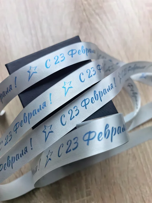 Лента упаковочная "С 23 Февраля!", синий, фото 2