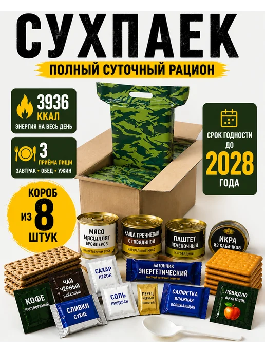 Сух_Паек Сухой паёк (ИРП) набор из 8 шт до 2028 года, 8 шт