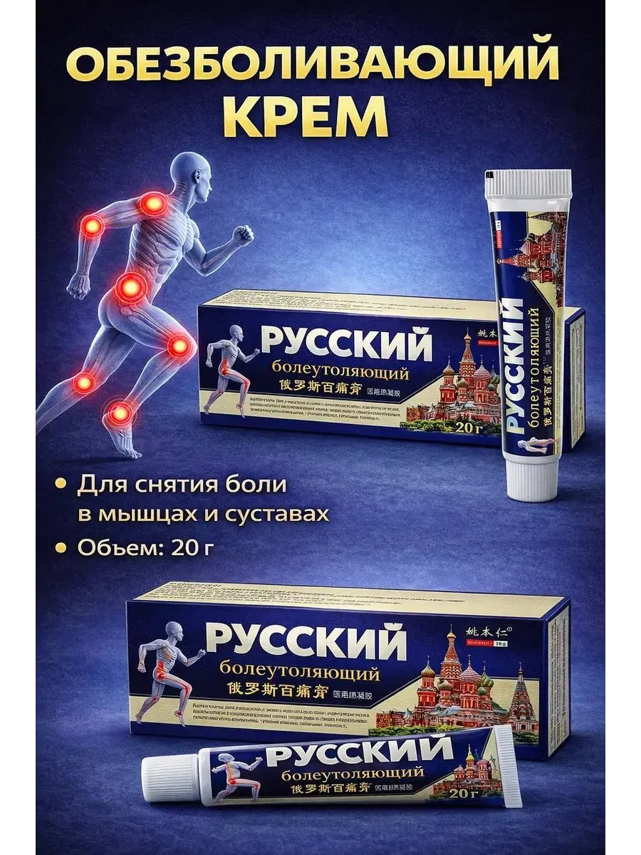 Обезболивающий крем Русский для суставов и мышц