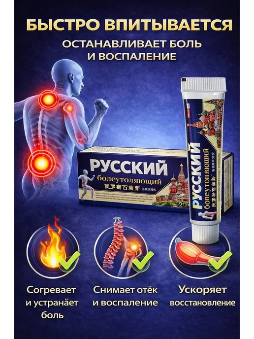 Обезболивающий крем Русский для суставов и мышц, вариант, фото 2