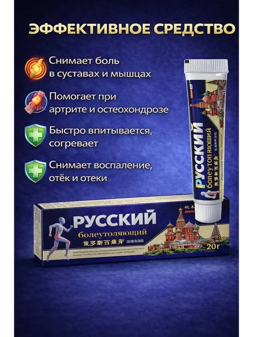 Обезболивающий крем Русский для суставов и мышц, вариант, фото 3