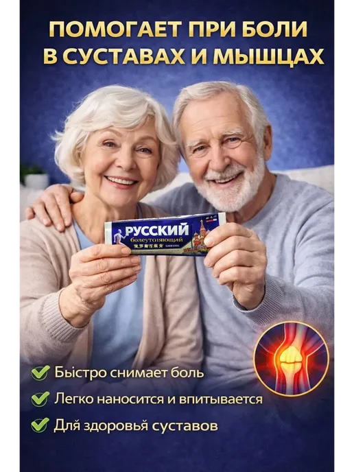 Обезболивающий крем Русский для суставов и мышц, вариант, фото 4