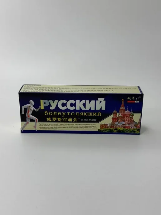 Обезболивающий крем Русский для суставов и мышц, вариант, фото 5