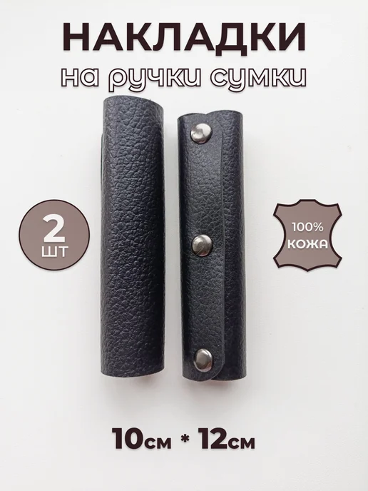 Кожаная накладка на ручки сумки, черный