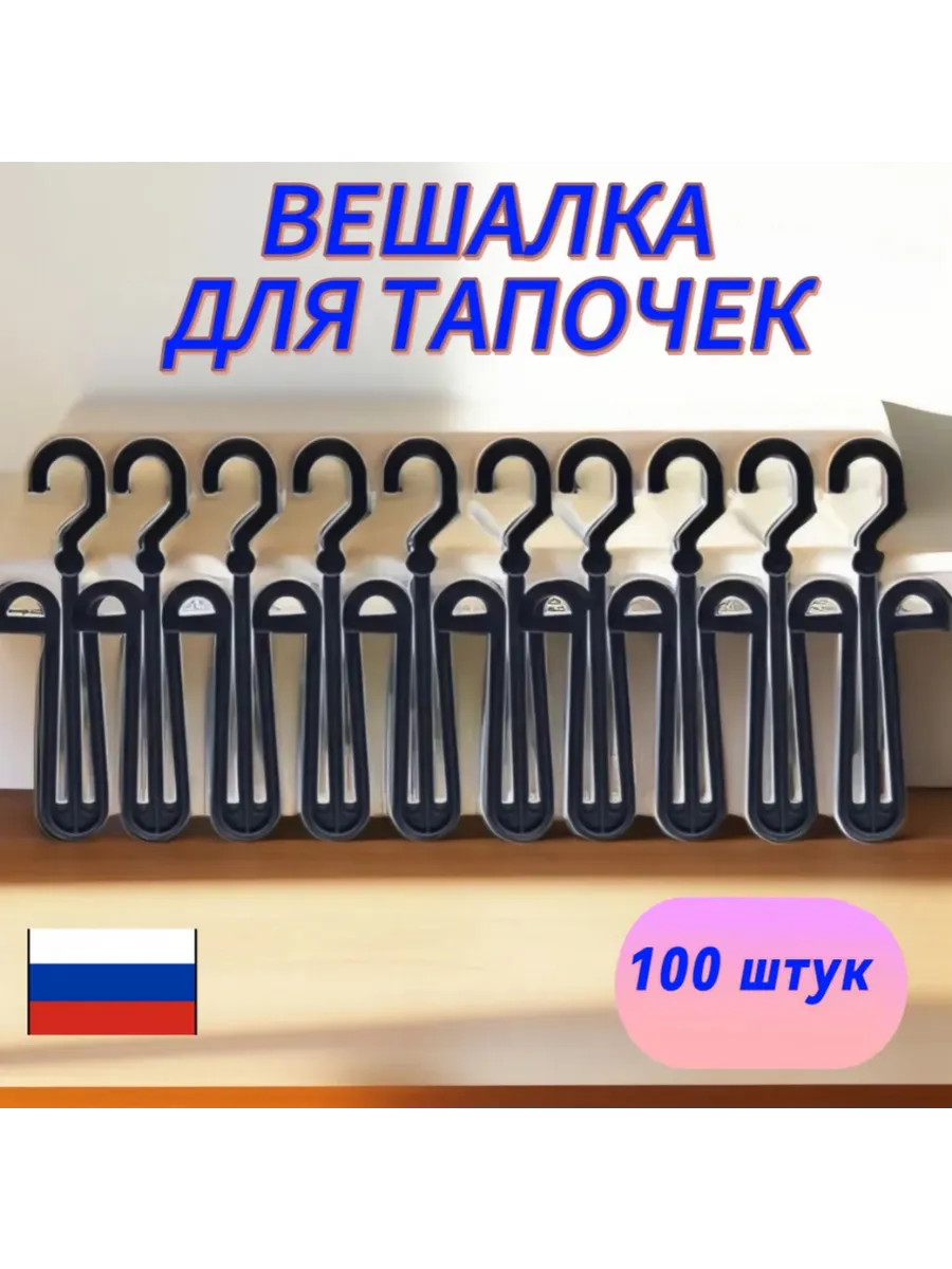 вешалка для тапочек 20 см