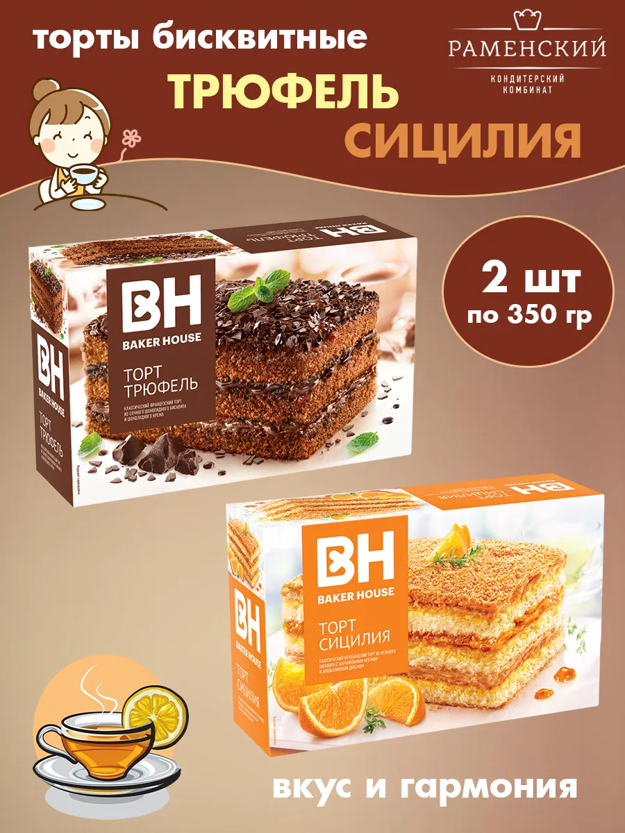 Торты бисквитные Трюфель, Сицилия 2 шт по 350 гр