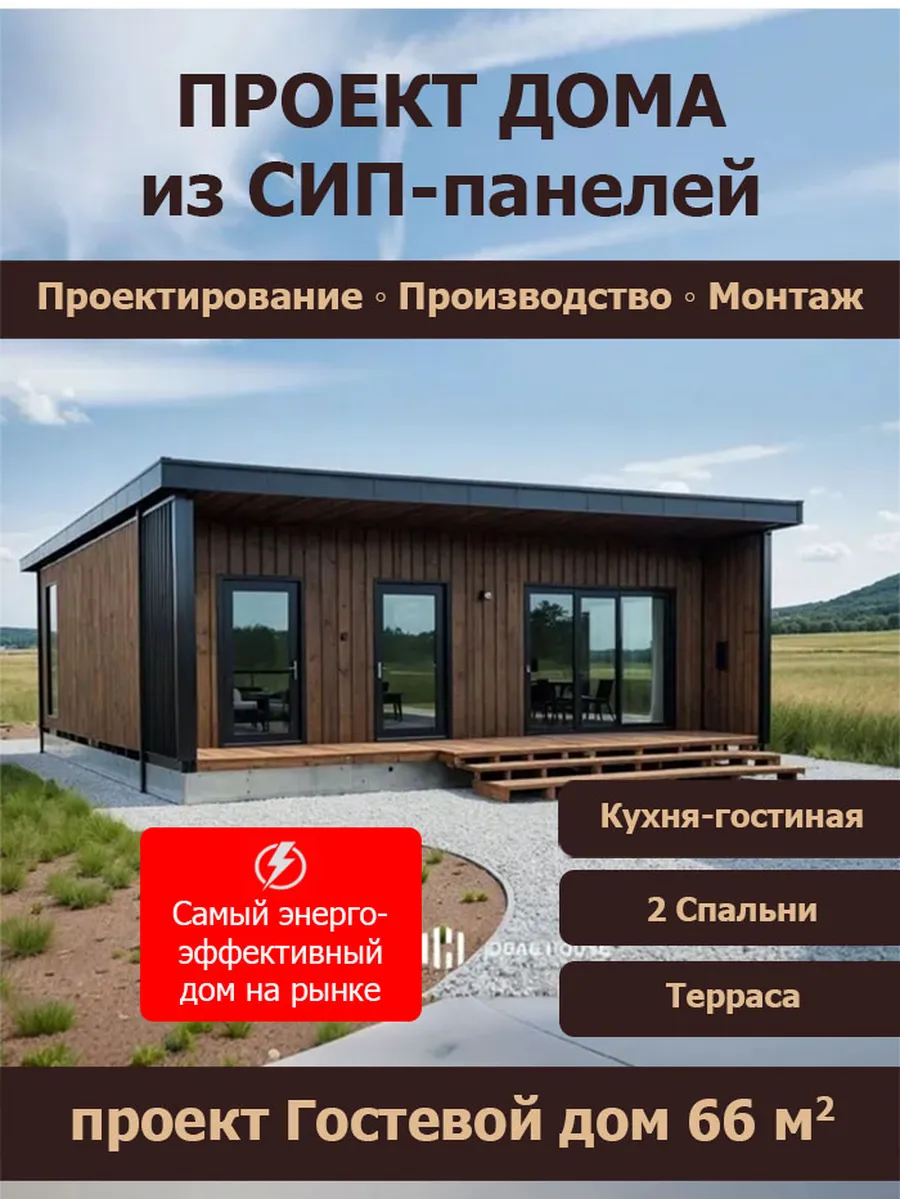 Проект дома "Гостевой дом" из Сип панелей СП-53-1 66 кв.м