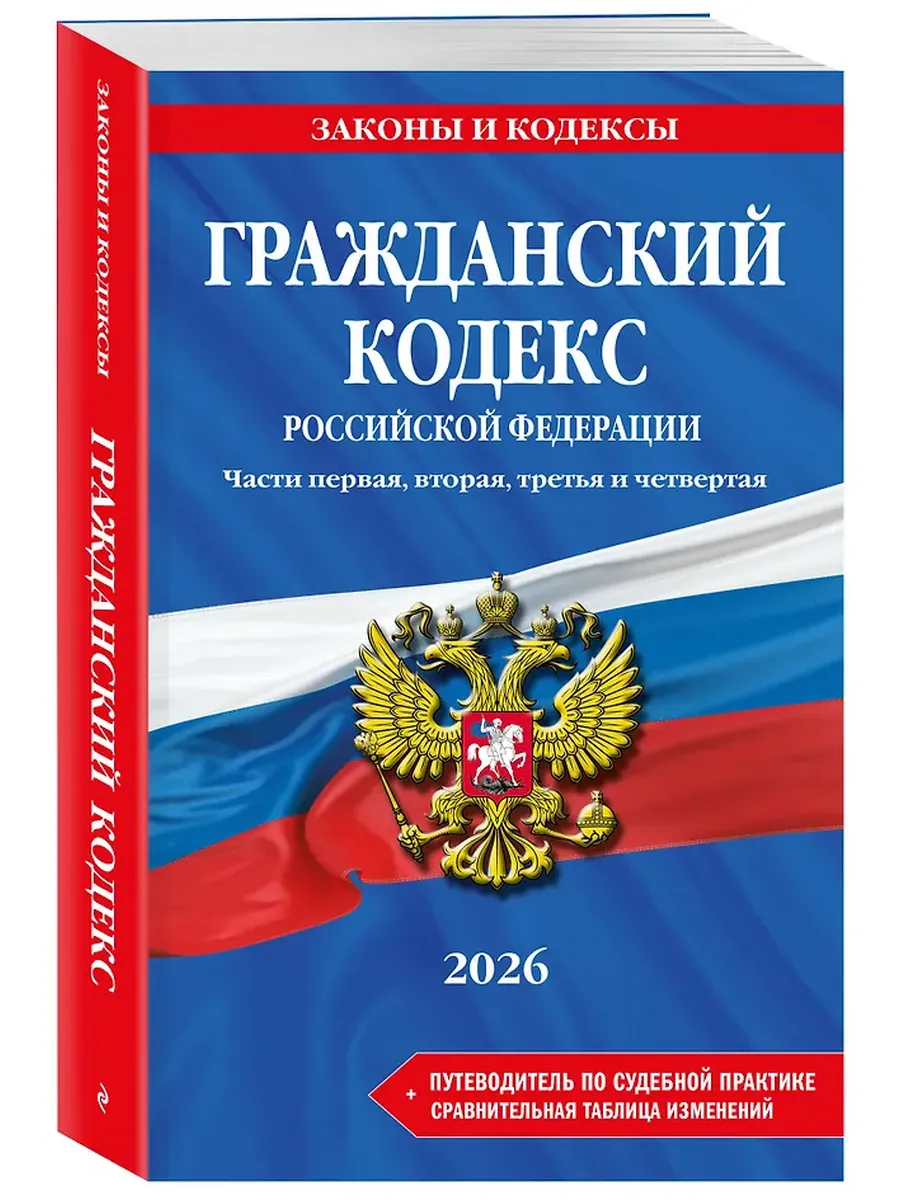 Гражданский кодекс РФ. Части 1, 2, 3 и 4 на 2026 год