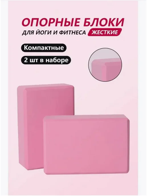Блок для йоги UNIX Fit розовый 2 шт Йога Блок, 2 шт
