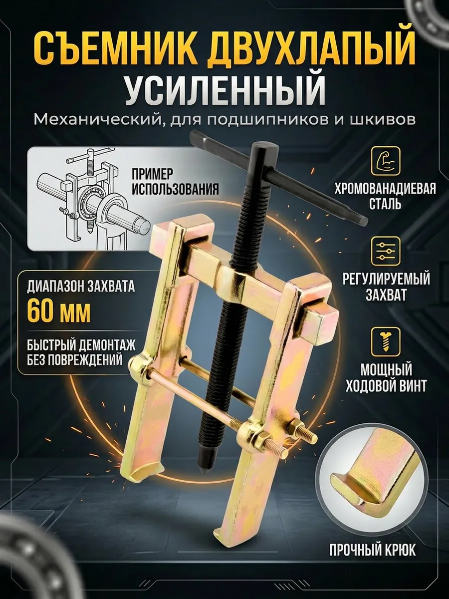 Съемник 2-х лапый раздвижной со стяжкой 100 мм