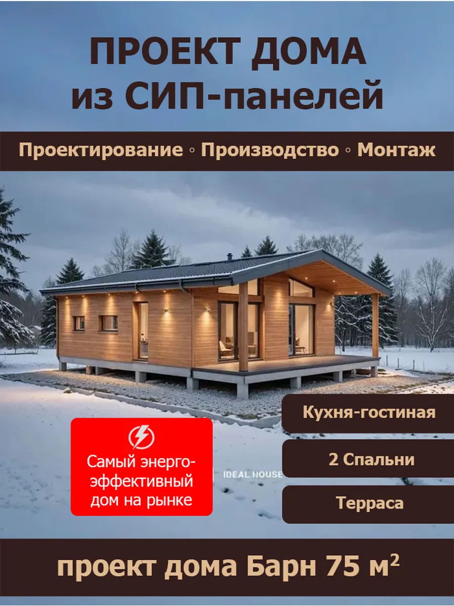 Проект Барн дома из сип панелей 75 кв.м (СП-57)