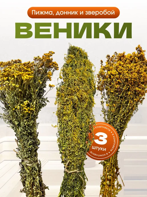 Набор травяных веников для бани и сауны, 3 шт