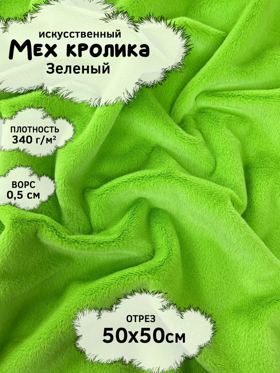 Искусственный мех кролика с ворсом 5мм, отрез 50х50см