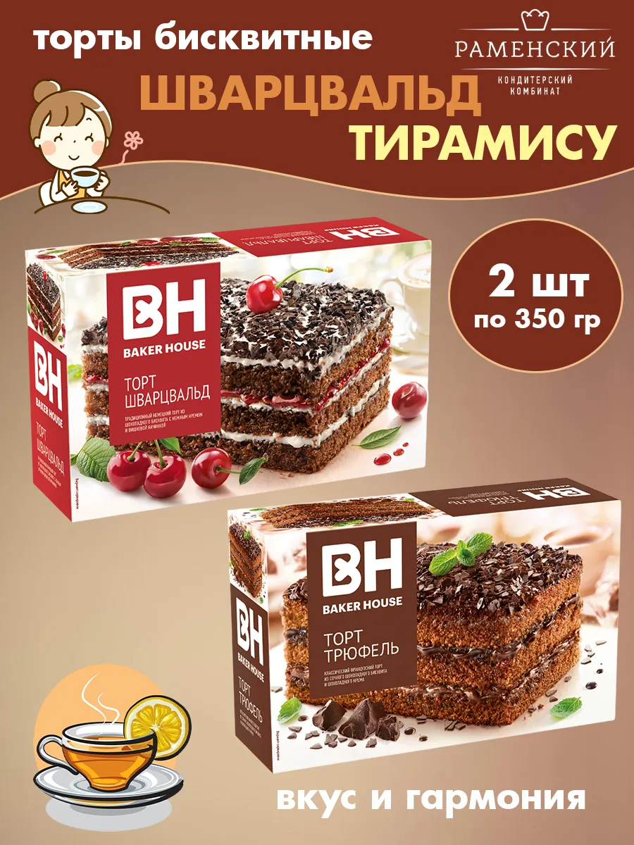 Торты бисквитные Шварцвальд, Трюфель, 2 шт по 350 гр