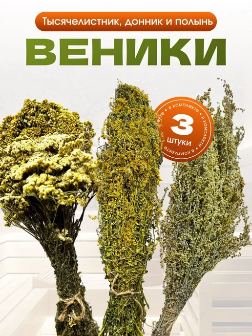 Набор травяных веников для бани и сауны, вариант