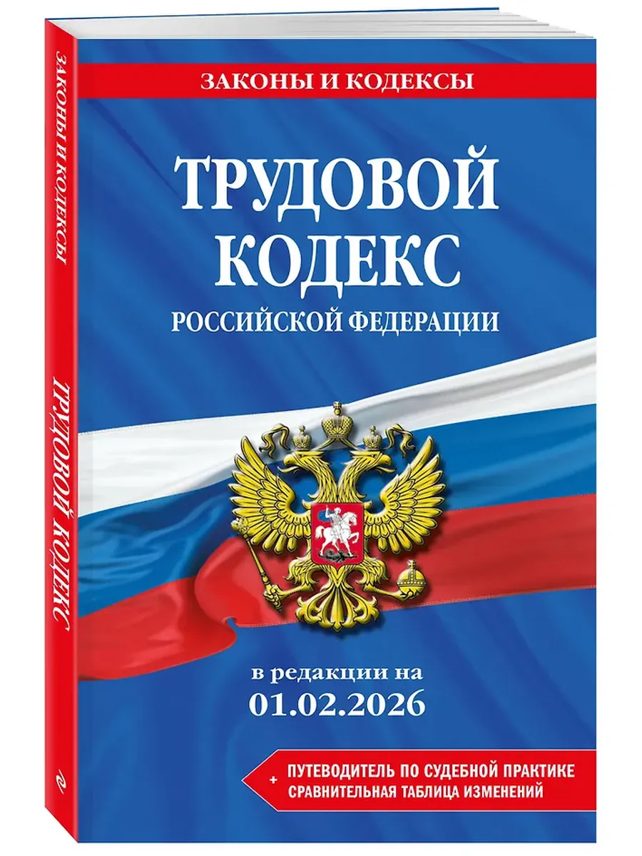 Трудовой кодекс РФ. В ред. на 01.02.26