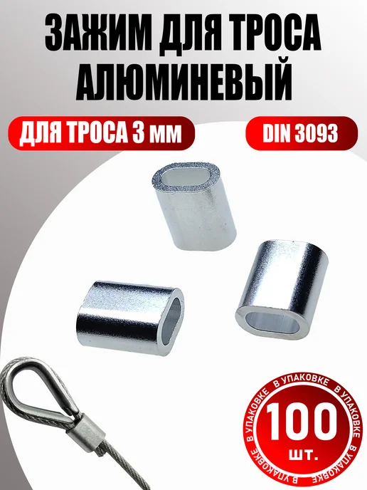Konung Tools Зажим алюминиевая втулка DIN 3093 для троса 4 мм (2 шт), 100 шт