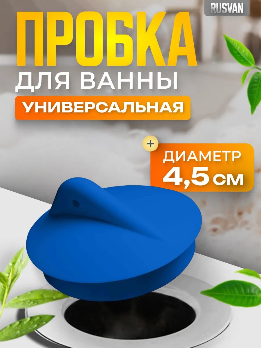 Пробка без цепочки для ванной и раковины