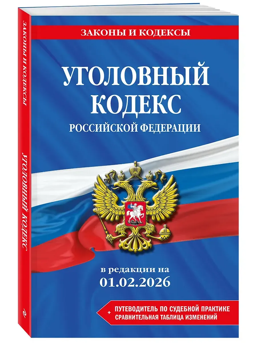 Уголовный кодекс РФ. В ред. на 01.02.26 с табл. изм