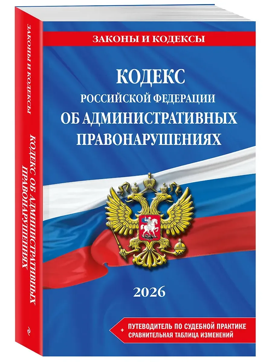 Кодекс РФ об административных правонарушениях на 2026 год