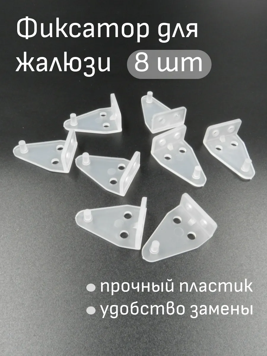 Фиксатор нижней планки горизонтальных жалюзи 8 шт