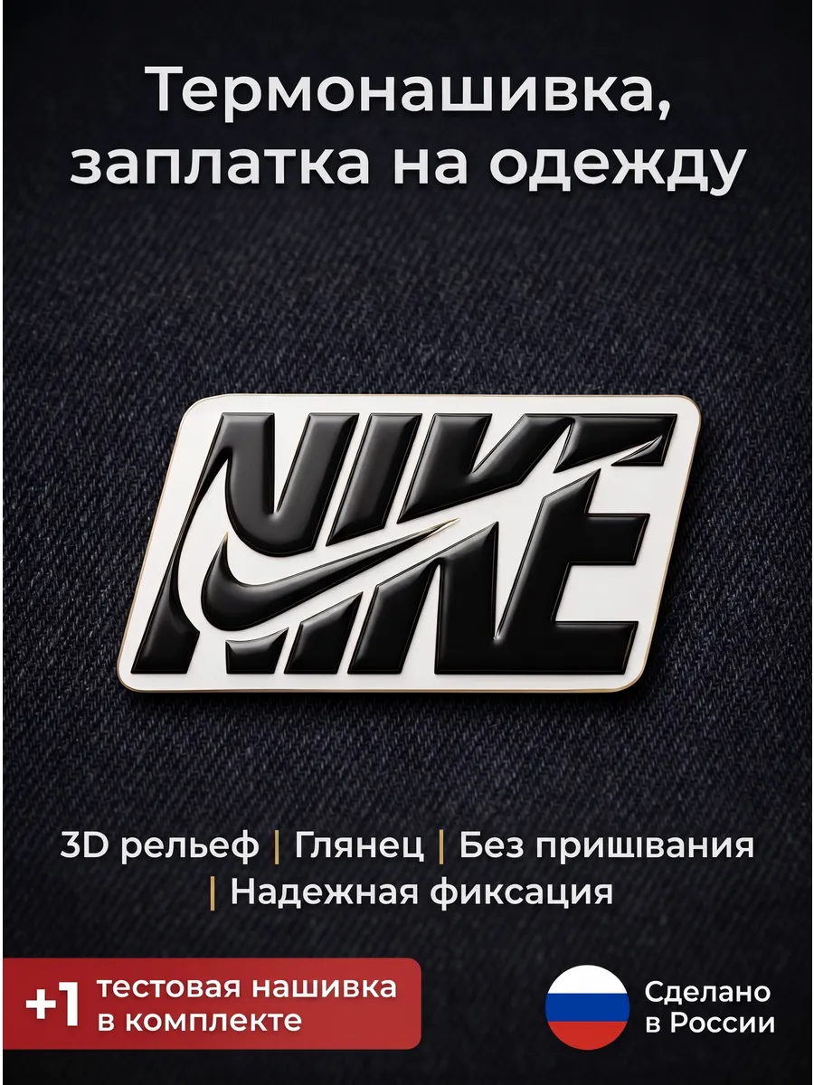 Нашивка на одежду, заплатка Nike 5,6*2,7 см.