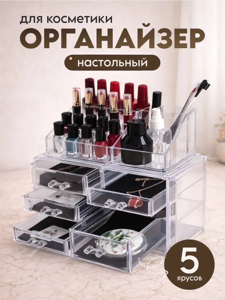 Органайзер для хранения косметики