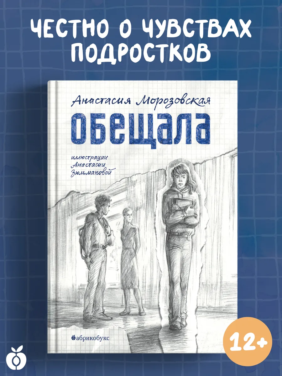 Обещала