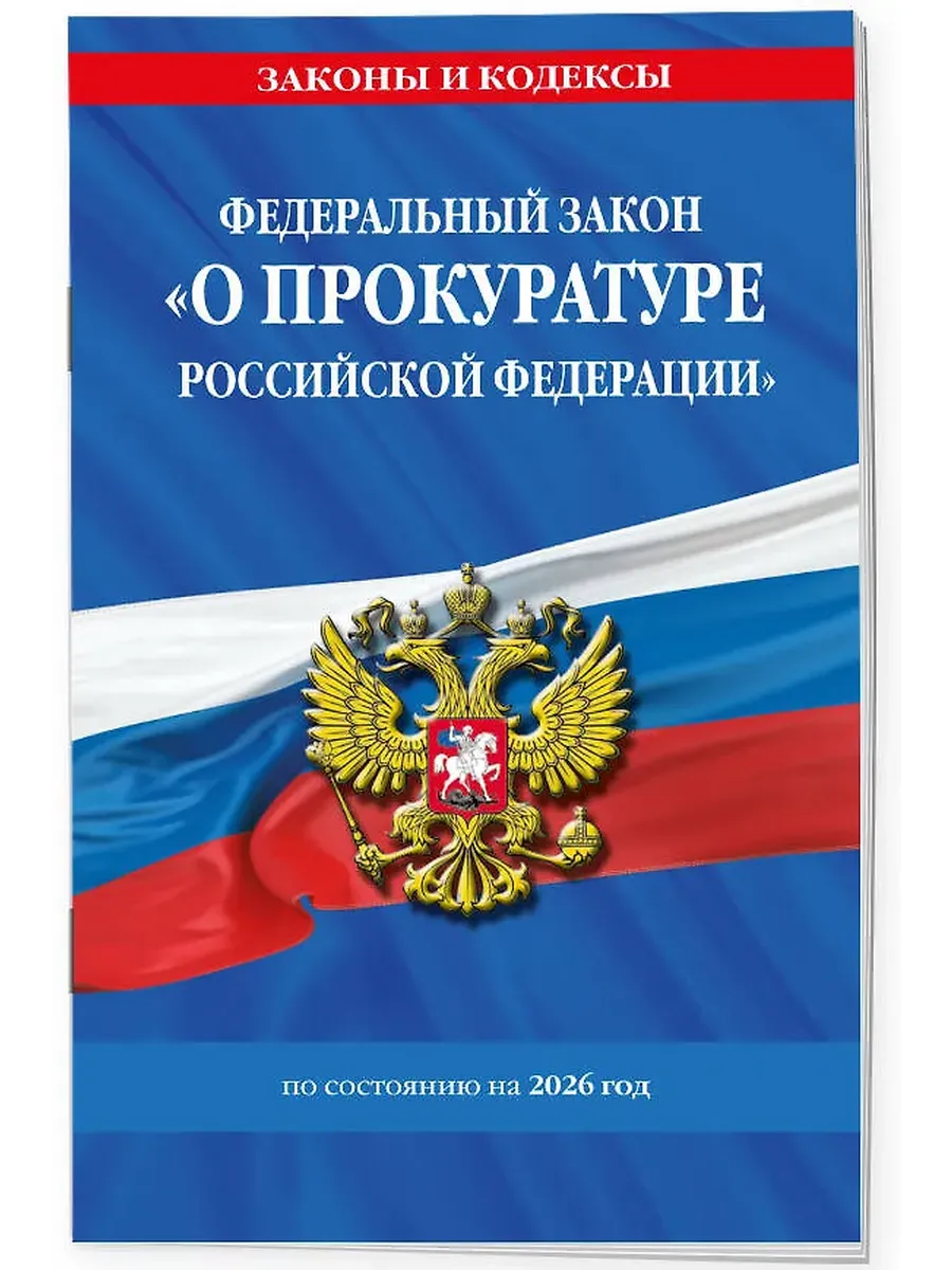 ФЗ "О прокуратуре Российской Федерации" по сост. на 2026