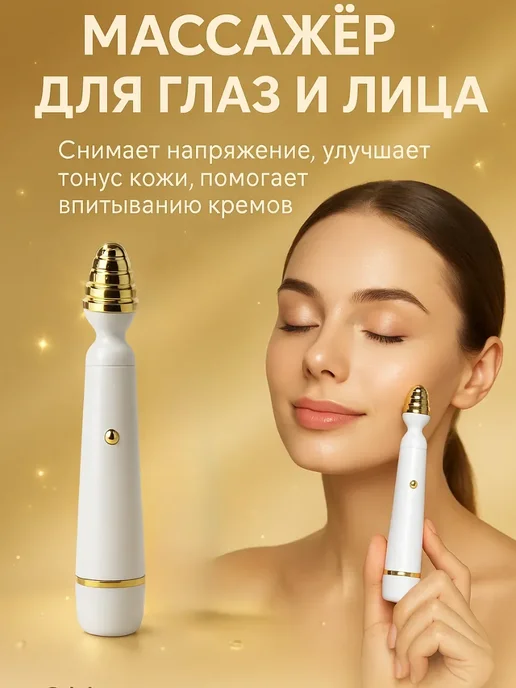 Ася Мир Массажер для лица вибрационный, белый