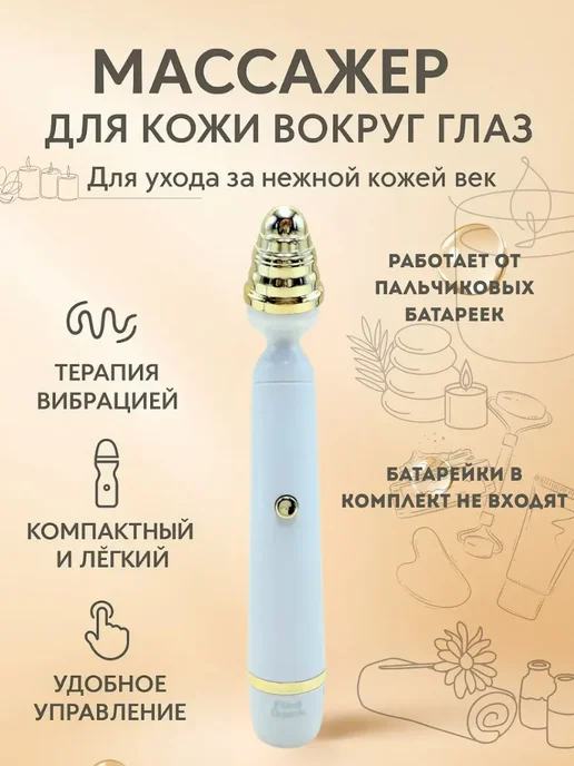adelaide_sky Массажер для кожи вокруг глаз с микровибрацией, белый