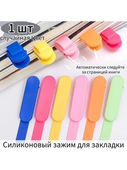 Закладка 9.2 см 3 шт, 1 шт