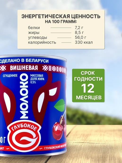 Глубокский молочноконсервный комбинат Сгущенка вишневая, вариант, фото 3