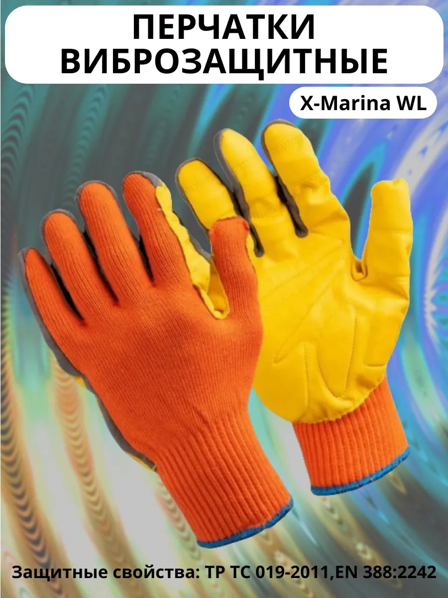 Перчатки антивибрационные виброзащитные защитные X-Marina WL