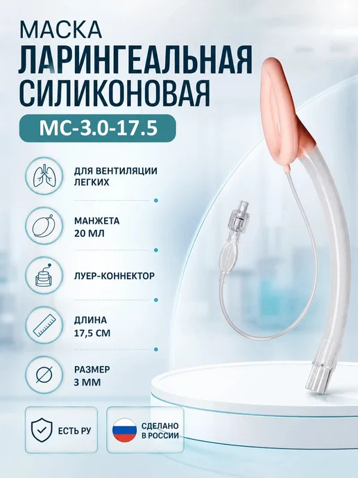 ОландМед Маска ларингеальная силиконовая МС-3.0-17.5, розовый