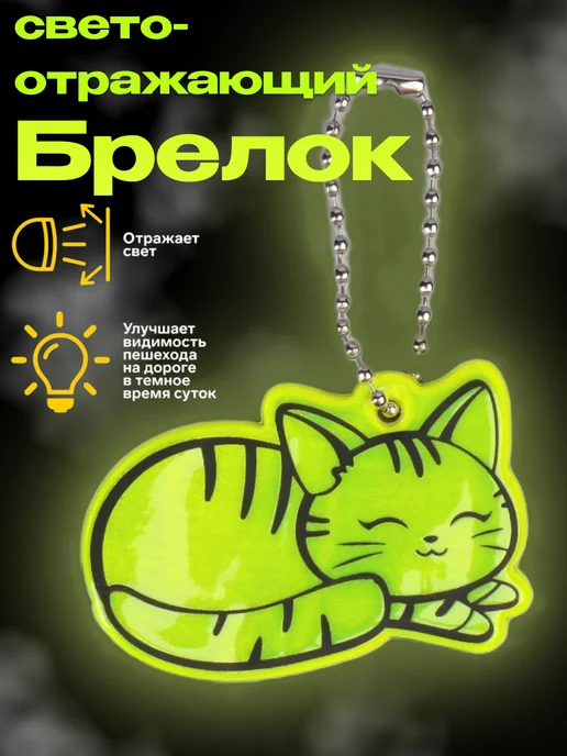 Светоотражающий элемент «Кошечка», двусторонний, зеленый